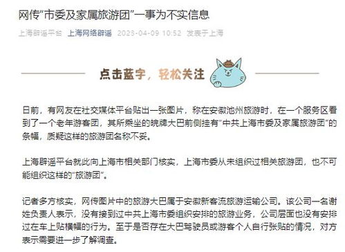 權(quán)威辟謠 所謂“市委及家屬旅游團(tuán)”為不實(shí)信息，上海旅游市場(chǎng)秩序井然